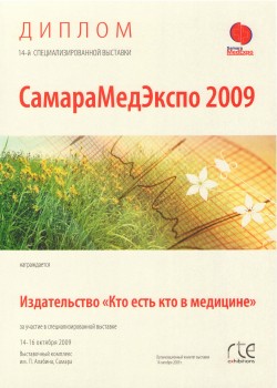 14-я&nbsp;специализированная выставка «СамараМедЭкспо—2009»