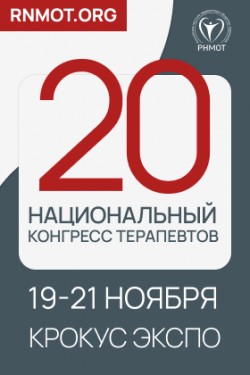 20-й Национальный конгресс терапевтов 20-й Национальный конгресс терапевтов