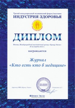 3-й международный медицинский Форум/выставка «Индустрия здоровья»