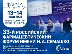 33-й Российский фармацевтический форум 33-й Российский фармацевтический форум