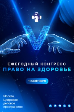 5-й Конгресс «Право на здоровье» 5-й Конгресс «Право на здоровье»