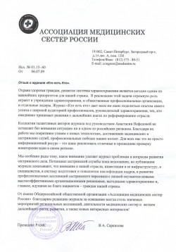 Ассоциация медицинских сестёр России, г.&nbsp;Санкт-Петербург