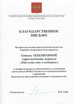Благодарственное письмо от&nbsp;руководителя ФМБА России&nbsp;В.В.&nbsp;Уйбы