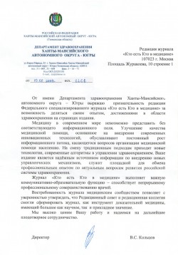 Департамент здравоохранения Ханты-Мансийского автономного округа
&nbsp;&mdash; Югры, г.&nbsp;Ханты-Мансийск