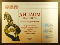 Диплом партнёра Международной премии «Профессия—Жизнь»