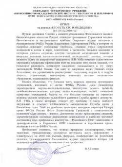ФГУ «Кировский научно-исследовательский институт гематологии и&nbsp;переливания крови ФМБА России», г.&nbsp;Киров