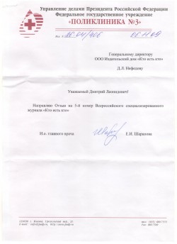 ФГУ «Поликлиника № 3» Управления делами Президента Российской Федерации, г.&nbsp;Москва