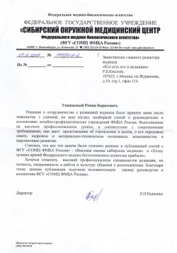 ФГУ «Сибирский окружной медицинский центр Федерального медико-биологического агентства», г.&nbsp;Новосибирск