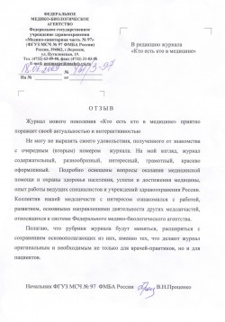 ФГУЗ «Медико-санитарная часть № 97» ФМБА России, г.&nbsp;Воронеж