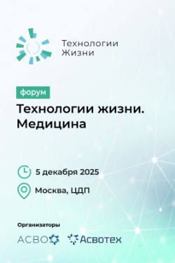 Форум «Технологии жизни. Медицина» Форум «Технологии жизни. Медицина»