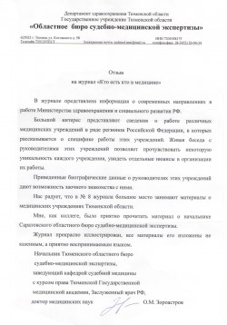 ГУТО «Областное бюро судебно-медицинской экспертизы», г.&nbsp;Тюмень