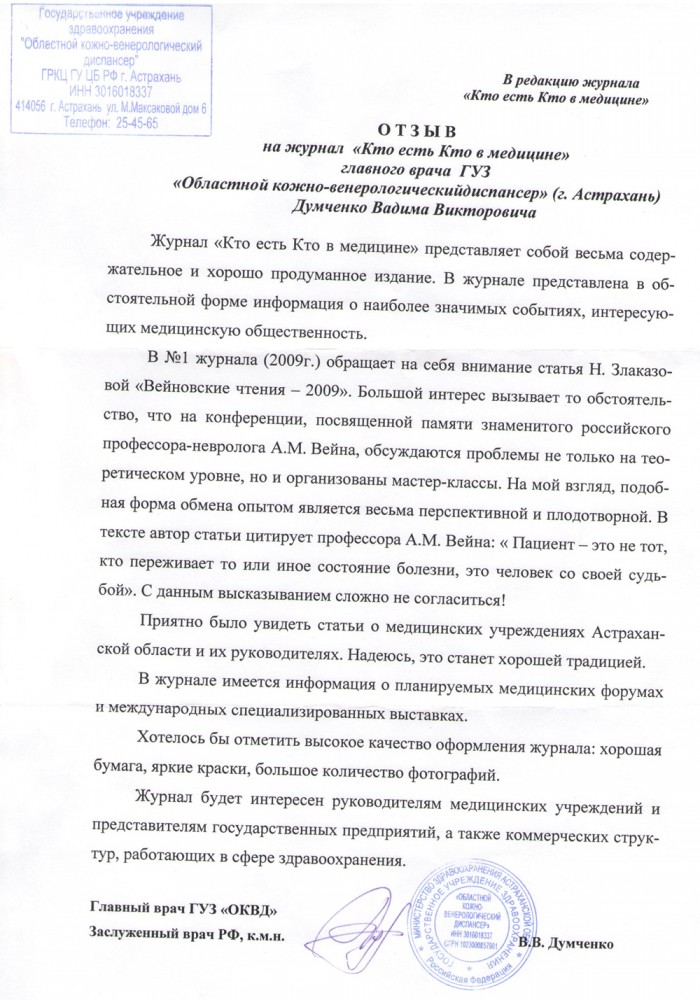 ГУЗ Областной кожно-венерологический диспансер, г.Астрахань.