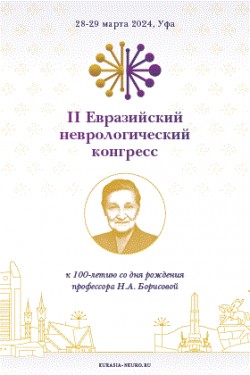 II Евразийский неврологический конгресс