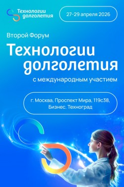 II Форум «Технологии долголетия» II Форум «Технологии долголетия»