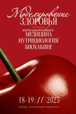II Конференция «Моделирование здоровья. Интегративная медицина, нутрициология, биохакинг» II Конференция «Моделирование здоровья. Интегративная медицина, нутрициология, биохакинг»