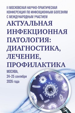 II Московская научно-практическая конференция по инфекционным болезням «Актуальная инфекционная патология: диагностика, лечение, профилактика» II Московская научно-практическая конференция по инфекционным болезням «Актуальная инфекционная патология: диагностика, лечение, профилактика»