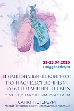 II Национальный конгресс по наследственным заболеваниям легких с международным участием II Национальный конгресс по наследственным заболеваниям легких с международным участием