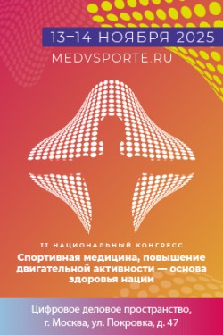 II Национальный конгресс «Спортивная медицина, повышение двигательной активности - основа здоровья нации» II Национальный конгресс «Спортивная медицина, повышение двигательной активности - основа здоровья нации»