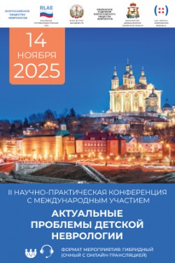 II Научно-практическая конференции с международным участием «Актуальные проблемы детской неврологии» II Научно-практическая конференции с международным участием «Актуальные проблемы детской неврологии»
