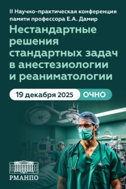 II Научно-практическая конференция памяти профессора Е.А. Дамир «Нестандартные решения стандартных задач в анестезиологии и реаниматологии» II Научно-практическая конференция памяти профессора Е.А. Дамир «Нестандартные решения стандартных задач в анестезиологии и реаниматологии»