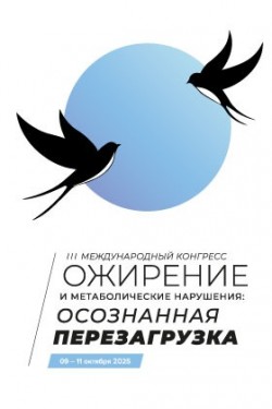 III Международный конгресс «Ожирение и метаболические нарушения: осознанная перезагрузка» III Международный конгресс «Ожирение и метаболические нарушения: осознанная перезагрузка»