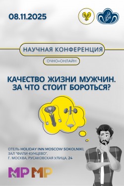 III Научная конференция «Качество жизни мужчин. За что стоит бороться?» III Научная конференция «Качество жизни мужчин. За что стоит бороться?»