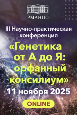 III Научно-практическая конференция «Генетика от А до Я: орфанный консилиум» III Научно-практическая конференция «Генетика от А до Я: орфанный консилиум»