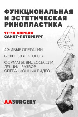 Интенсивный международный курс «Функциональная и эстетическая ринопластика» Интенсивный международный курс «Функциональная и эстетическая ринопластика»