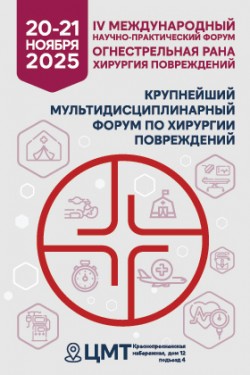 IV международный научно-практический Форум «Огнестрельная рана. Хирургия повреждений» IV международный научно-практический Форум «Огнестрельная рана. Хирургия повреждений»