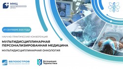 IV научно-практическая конференция «Мультидисциплинарная персонализированная медицина. Мультидисциплинарная онкология» IV научно-практическая конференция «Мультидисциплинарная персонализированная медицина. Мультидисциплинарная онкология»