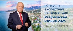 IX Научно-экспертная конференция «Разумовские чтения» IX Научно-экспертная конференция «Разумовские чтения»