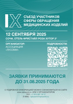 IX-й Съезд участников сферы обращения медицинских изделий IX-й Съезд участников сферы обращения медицинских изделий