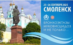 Конференция «Бронхоэктазы: муковисцидоз и не только…» с международным участием в Смоленске! Конференция «Бронхоэктазы: муковисцидоз и не только…» с международным участием в Смоленске!