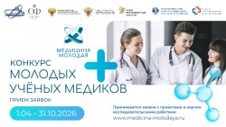 Конкурс «Международная научная школа «МЕДИЦИНА МОЛОДАЯ» Конкурс «Международная научная школа «МЕДИЦИНА МОЛОДАЯ»