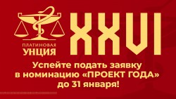 Конкурс «XXVI Платиновая Унция» Конкурс «XXVI Платиновая Унция»