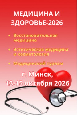 Медицинский форум Беларуси — 2026: Здоровье, Красота, Реабилитация Медицинский форум Беларуси — 2026: Здоровье, Красота, Реабилитация