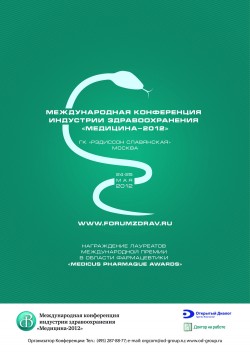 Международная конференция индустрии здравоохранения «Медицина-2012»
