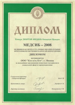 Международная медицинская выставка «Медсиб-2008»