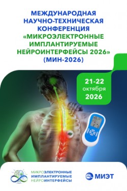 Международная научно-техническая конференция «Микроэлектронные имплантируемые нейроинтерфейсы 2026» Международная научно-техническая конференция «Микроэлектронные имплантируемые нейроинтерфейсы 2026»