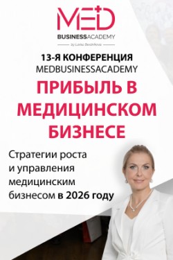 Международная практическая конференция MedBusinessAcademy Международная практическая конференция MedBusinessAcademy