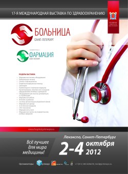 Международная выставка по здравоохранению «Больница» и 8-я Международная выставка «Фармация» Международная выставка по здравоохранению «Больница» и 8-я Международная выставка «Фармация»