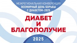 Межрегиональная конференция Всемирный день борьбы с диабетом – 2025 «Диабет и благополучие. Знайте больше и делайте больше для борьбы с диабетом» Межрегиональная конференция Всемирный день борьбы с диабетом – 2025 «Диабет и благополучие. Знайте больше и делайте больше для борьбы с диабетом»