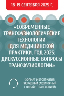 Межрегиональная научно-практическая конференция «Современные трансфузиологические технологии для медицинской практики. Год 2025: Дискуссионные вопросы трансфузиологии» Межрегиональная научно-практическая конференция «Современные трансфузиологические технологии для медицинской практики. Год 2025: Дискуссионные вопросы трансфузиологии»