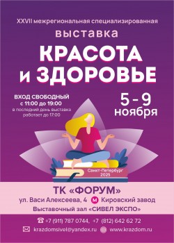 Межрегиональная специализированная выставка «КРАСОТА И ЗДОРОВЬЕ» Межрегиональная специализированная выставка «КРАСОТА И ЗДОРОВЬЕ»