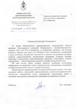 Министерство здравоохранения Астраханской области