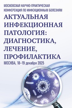 Московская научно-практическая конференция по инфекционным болезням «Актуальная инфекционная патология: диагностика, лечение, профилактика» Московская научно-практическая конференция по инфекционным болезням «Актуальная инфекционная патология: диагностика, лечение, профилактика»
