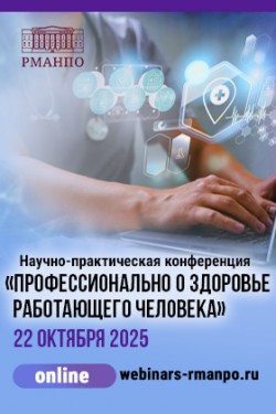 Научно-практическая конференция «Профессионально о здоровье работающего человека» Научно-практическая конференция «Профессионально о здоровье работающего человека»