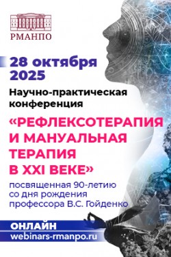 Научно-практическая конференция «Рефлексотерапия и мануальная терапия в XXI веке» Научно-практическая конференция «Рефлексотерапия и мануальная терапия в XXI веке»