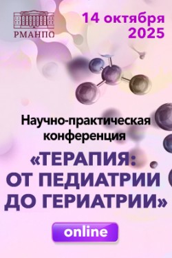 Научно-практическая конференция «Терапия: от педиатрии до гериатрии» Научно-практическая конференция «Терапия: от педиатрии до гериатрии»