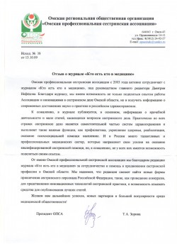 ОРОО «Омская профессиональная сестринская ассоциация», г.&nbsp;Омск